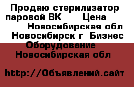 Продаю стерилизатор паровой ВК-30 › Цена ­ 45 000 - Новосибирская обл., Новосибирск г. Бизнес » Оборудование   . Новосибирская обл.